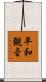 平和観音 Scroll