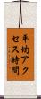 平均アクセス時間 Scroll