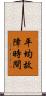 平均故障時間 Scroll