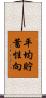 平均貯蓄性向 Scroll