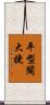 平型關大捷 Scroll