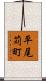 平尾苅町 Scroll