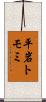平岩トモミ Scroll