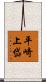 平崎上岱 Scroll