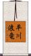 平川浪竜 Scroll