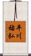 平川祐弘 Scroll