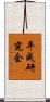 平成研究会 Scroll