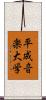 平成音楽大学 Scroll