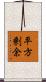 平方剰余 Scroll