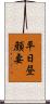 平日昼顔妻 Scroll