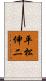 平松伸二 Scroll