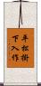 平松掛下入作 Scroll
