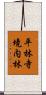 平林寺境内林 Scroll
