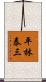 平林泰三 Scroll