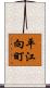 平江向町 Scroll
