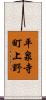 平泉寺町上野 Scroll