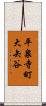 平泉寺町大矢谷 Scroll