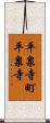 平泉寺町平泉寺 Scroll