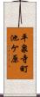 平泉寺町池ケ原 Scroll