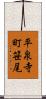 平泉寺町笹尾 Scroll