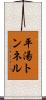 平湯トンネル Scroll