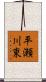 平瀬川東 Scroll