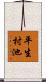 平生村池 Scroll