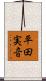 平田実音 Scroll