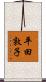 平田敦子 Scroll