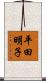 平田明子 Scroll