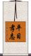 平目孝志 Scroll