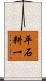 平石耕一 Scroll