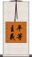 平等主義 Scroll