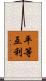 平等互利 Scroll