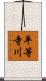 平等寺川 Scroll