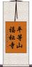平等山福祉寺 Scroll