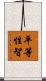 平等性智 Scroll