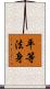 平等法身 Scroll