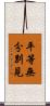平等無分別見 Scroll