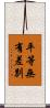 平等無有差別 Scroll