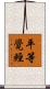 平等覺經 Scroll