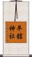 平舘神社 Scroll