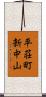 平荘町新中山 Scroll