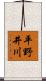 平野井川 Scroll