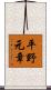 平野元章 Scroll