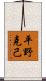 平野克己 Scroll