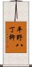 平野八丁柳 Scroll