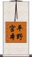 平野宮本 Scroll