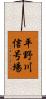 平野川信号場 Scroll