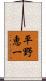 平野恵一 Scroll
